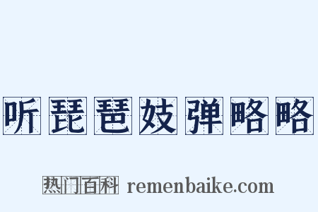 听琵琶妓弹略略是什么意思的图片